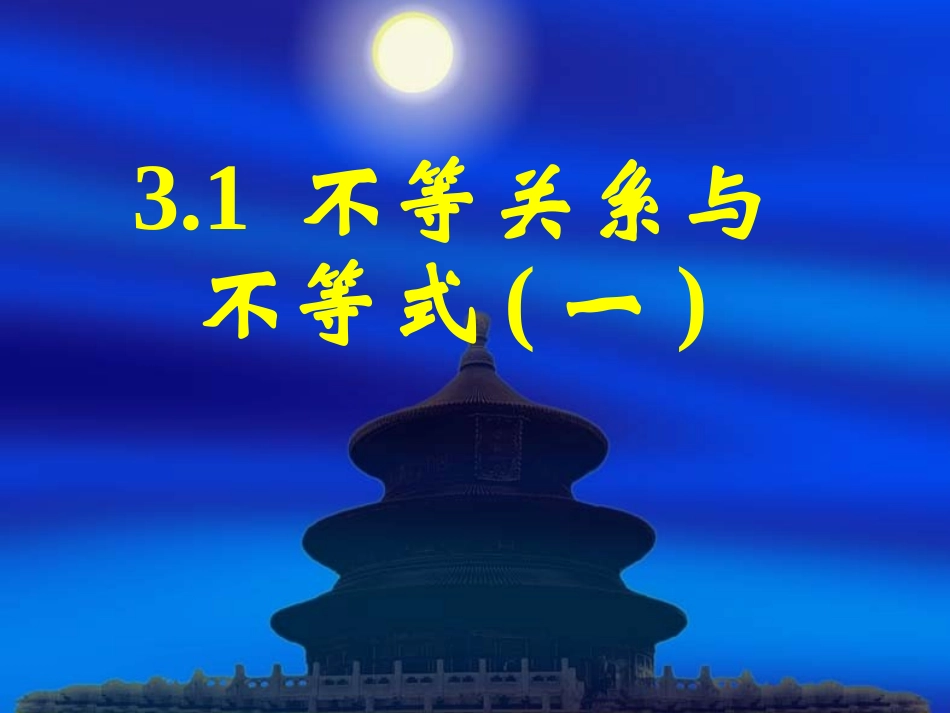 新课标高中数学人教A版必修五全册课件31不等关系与不等式（一）_第1页