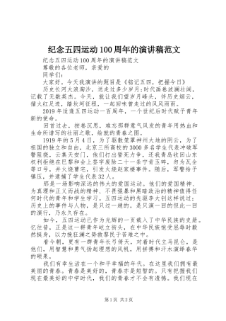 纪念五四运动100周年的演讲稿范文集锦范文