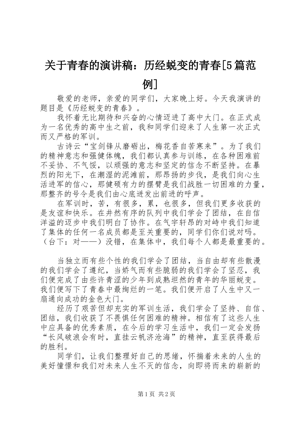 关于青春的演讲：历经蜕变的青春[5篇范例]_第1页