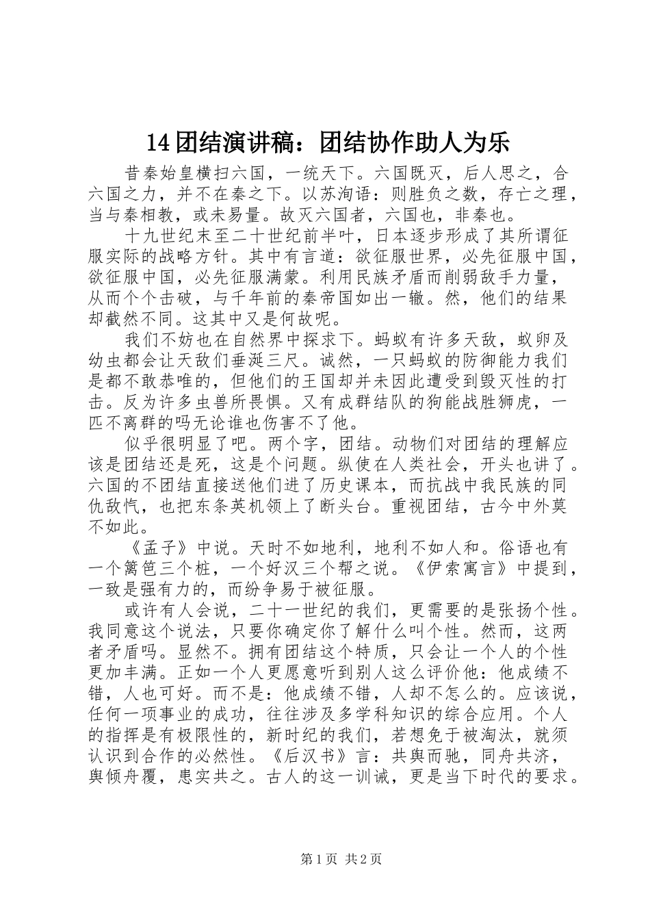 14团结演讲稿(精选)：团结协作助人为乐_第1页