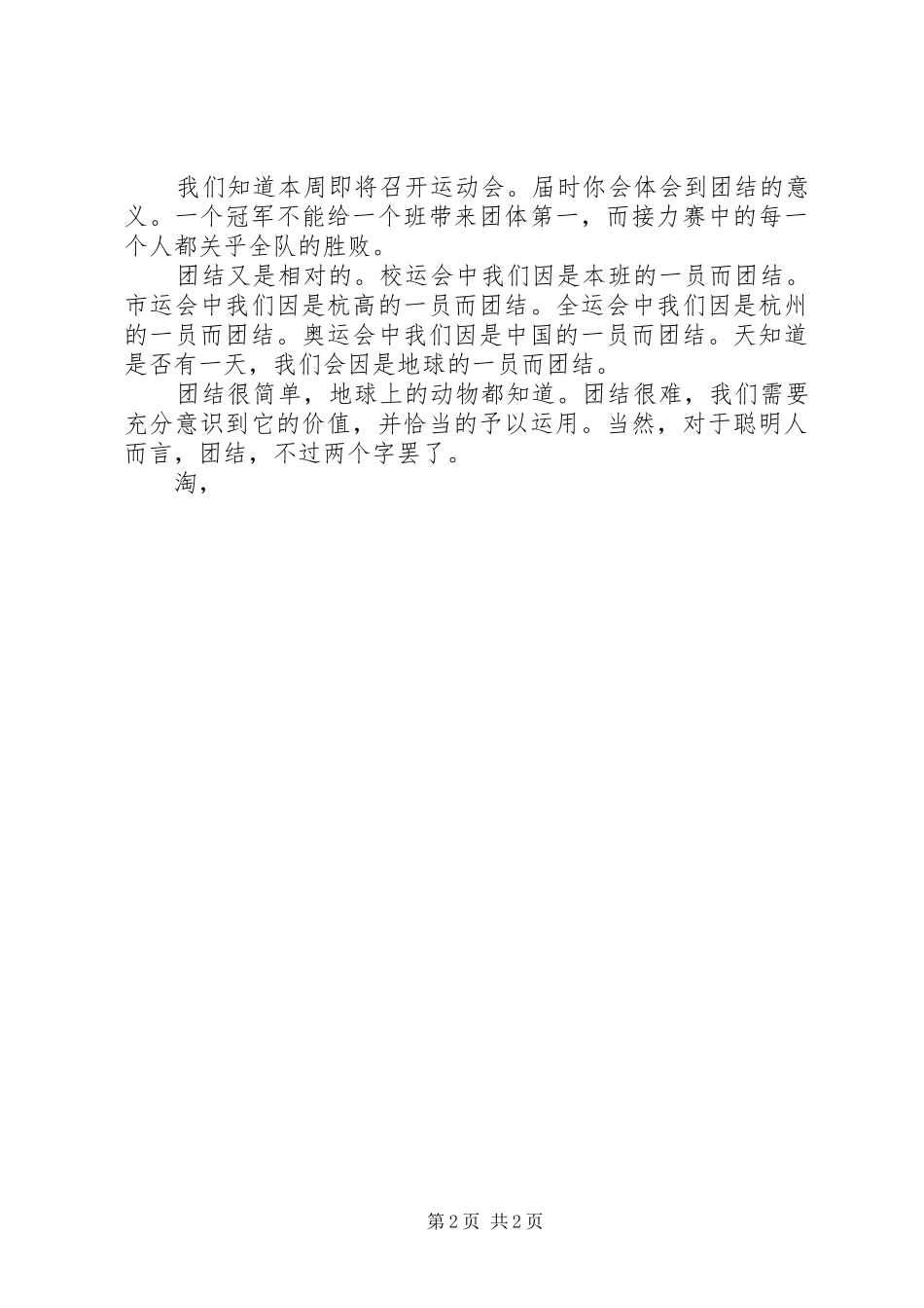 14团结演讲稿(精选)：团结协作助人为乐_第2页