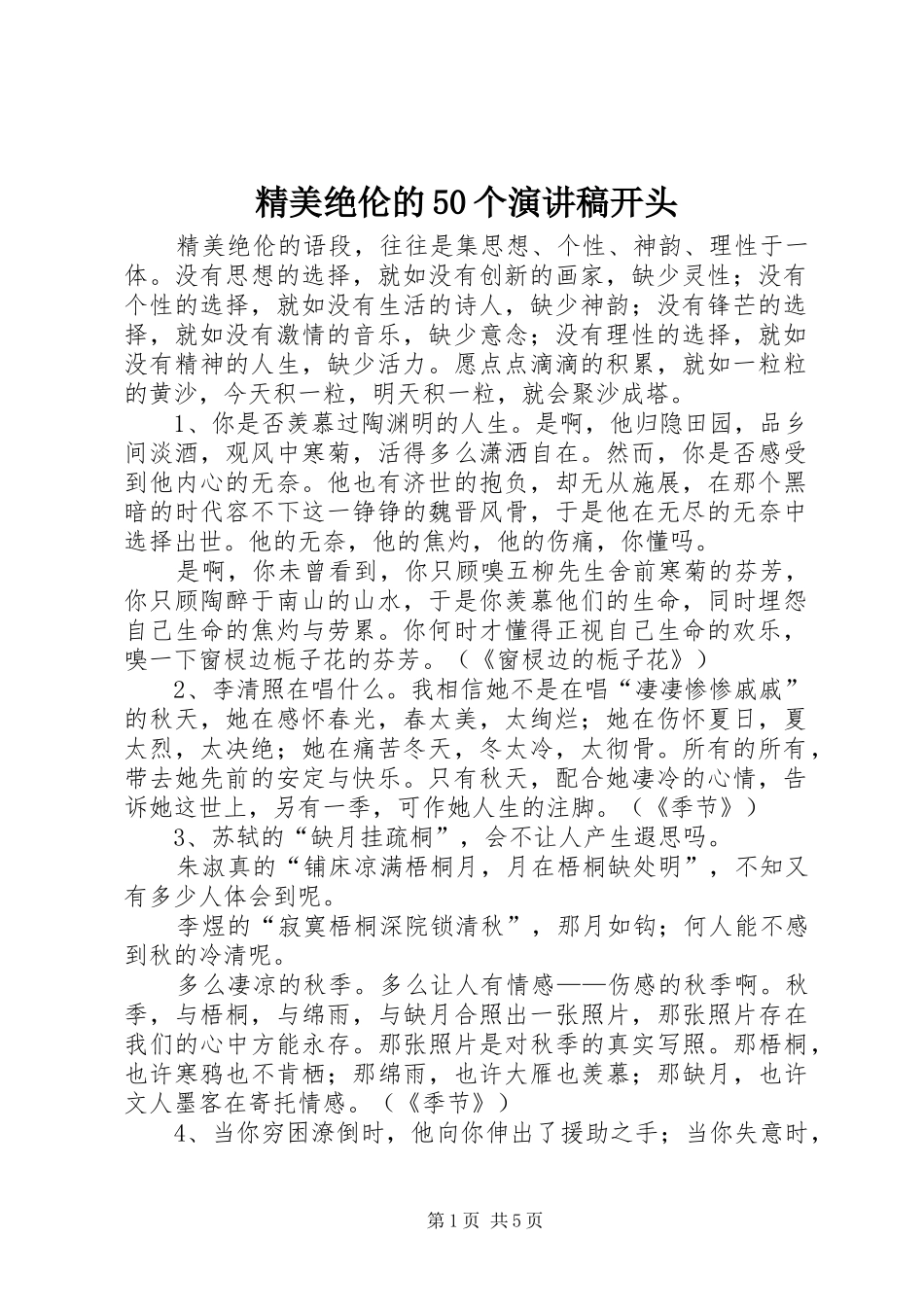 精美绝伦的50个致辞演讲稿开头_第1页