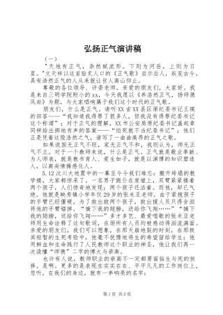 弘扬正气演讲致辞稿范文