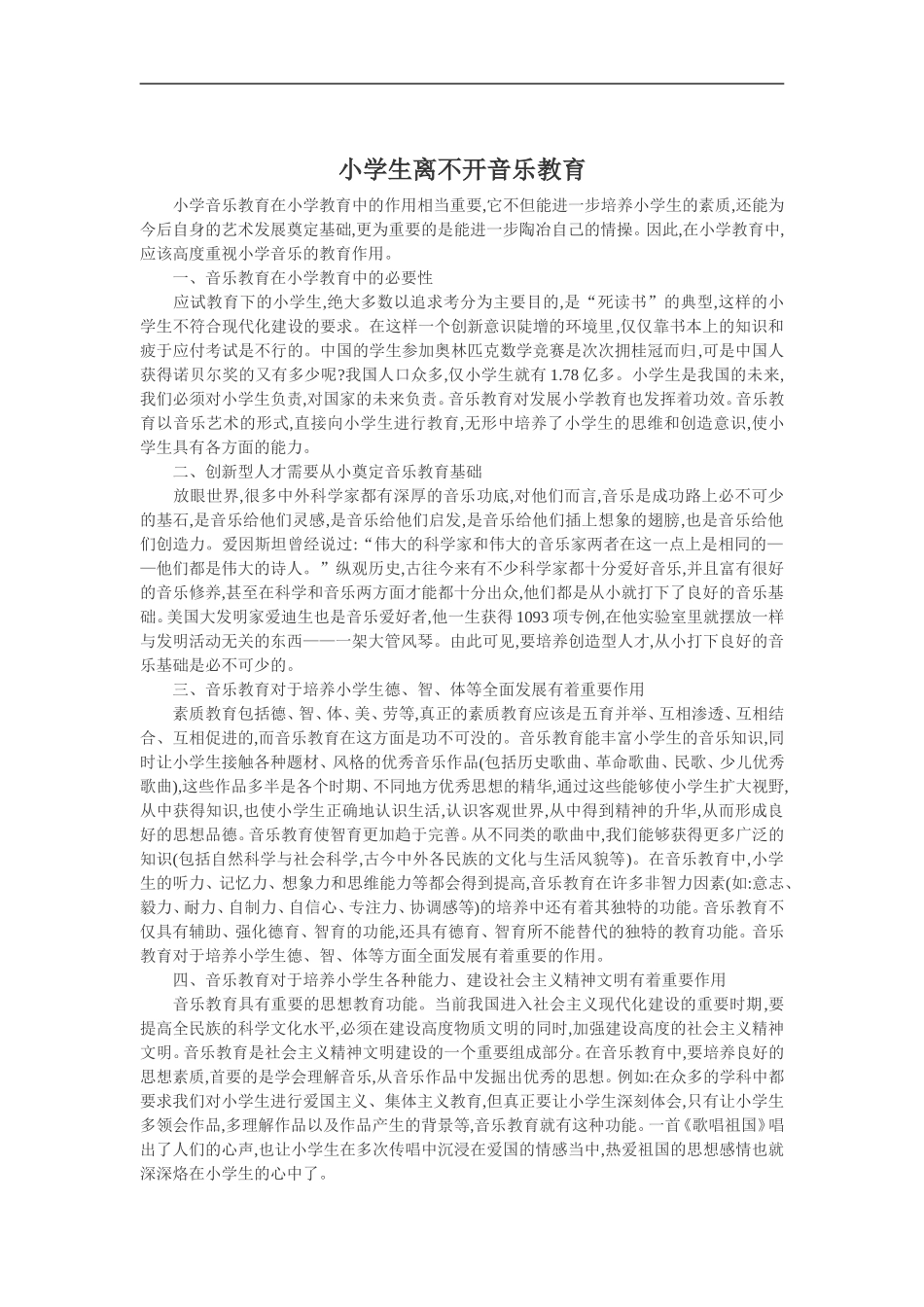 小学生离不开音乐教育_第1页