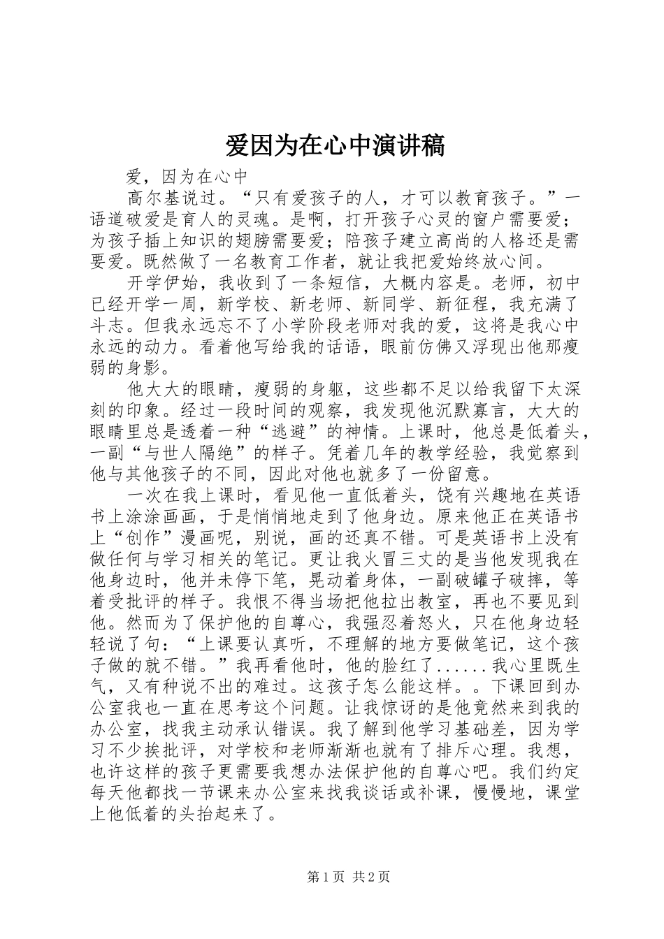 爱因为在心中演讲范文_第1页