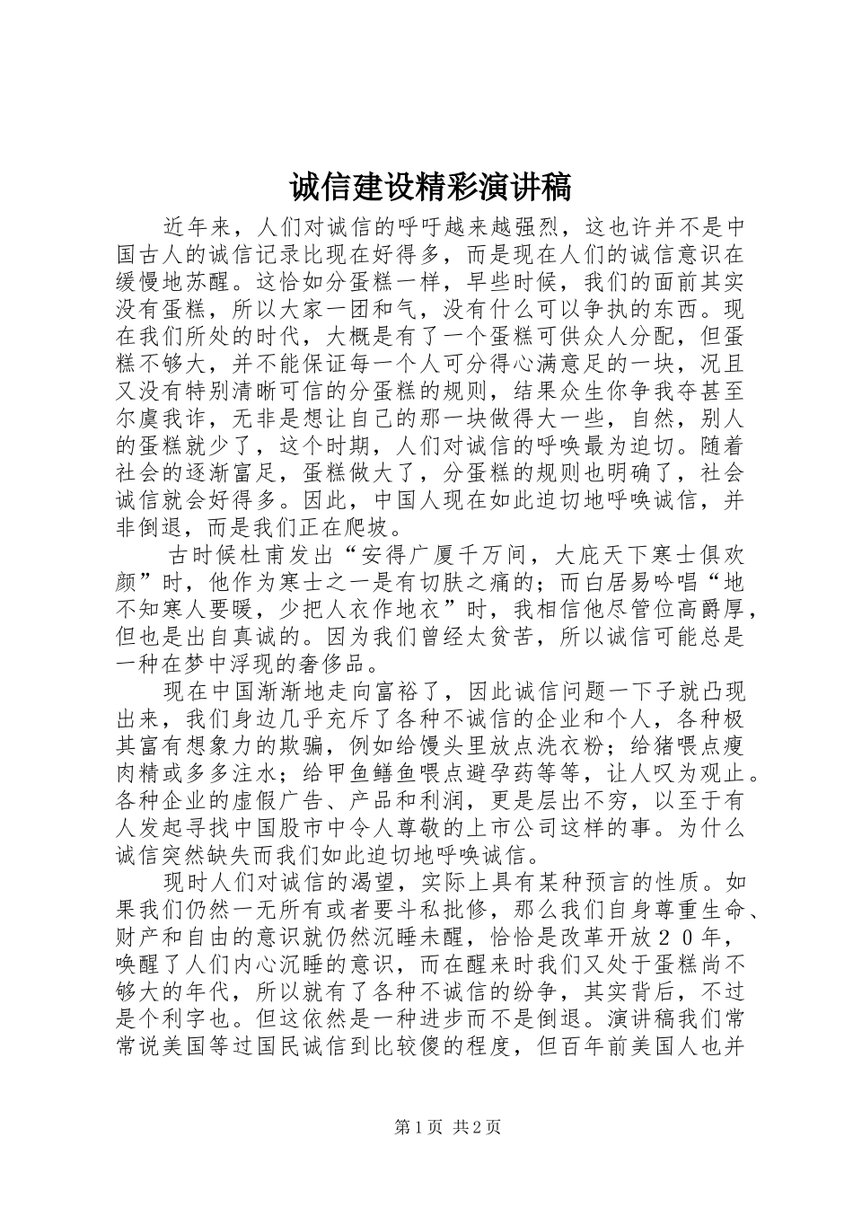 诚信建设精彩演讲稿范文_第1页