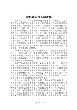 诚信建设精彩演讲稿范文