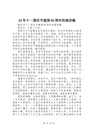 XX年十一国庆节建国69周年的演讲致辞稿