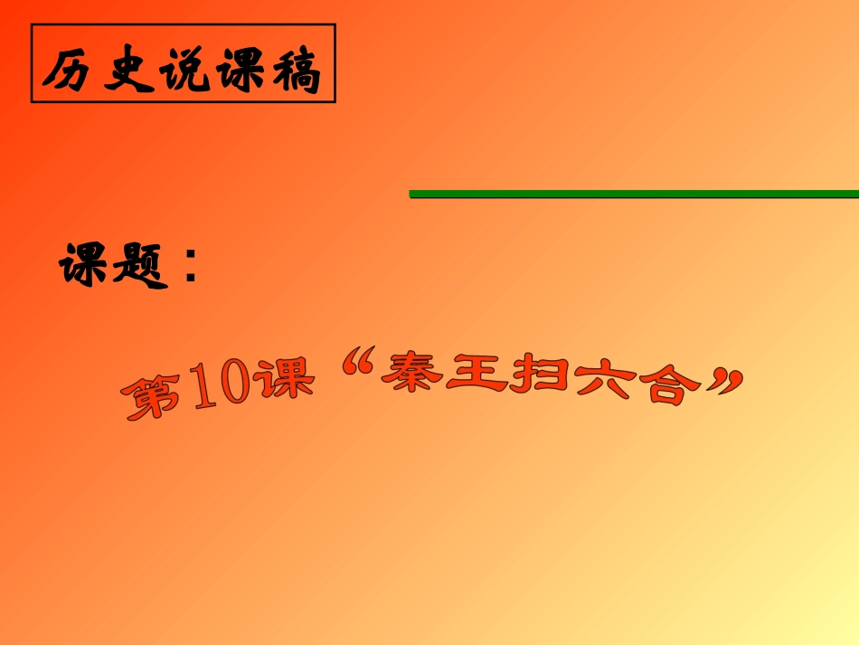 《秦王扫六合》1_第1页