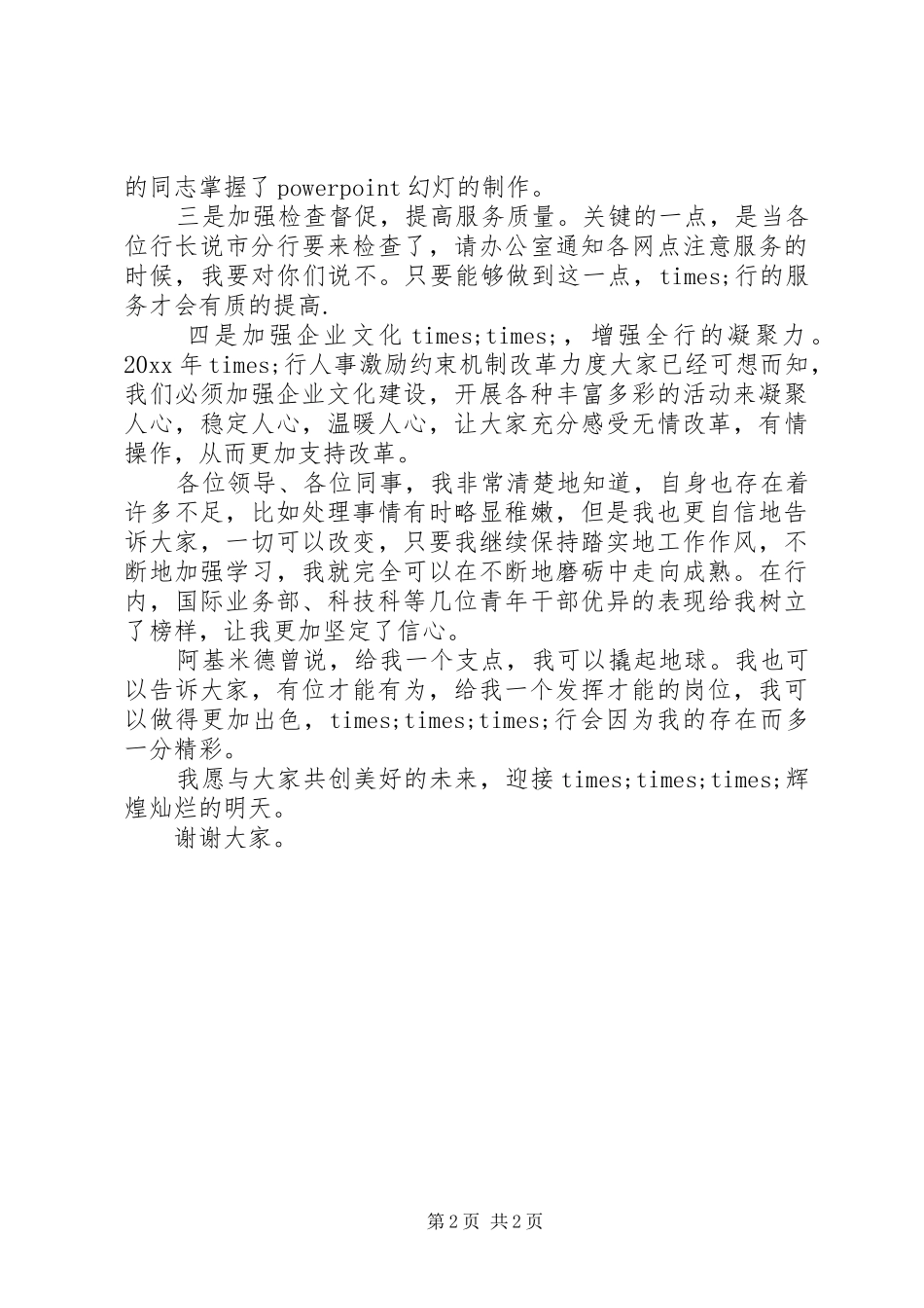 20XX年银行办公室主任竞聘演讲稿_第2页