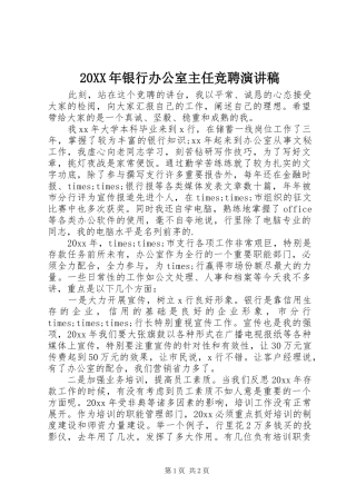 20XX年银行办公室主任竞聘演讲稿