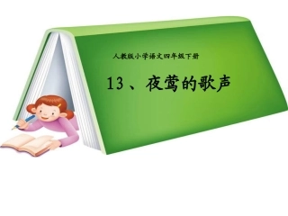 夜莺的歌声课件