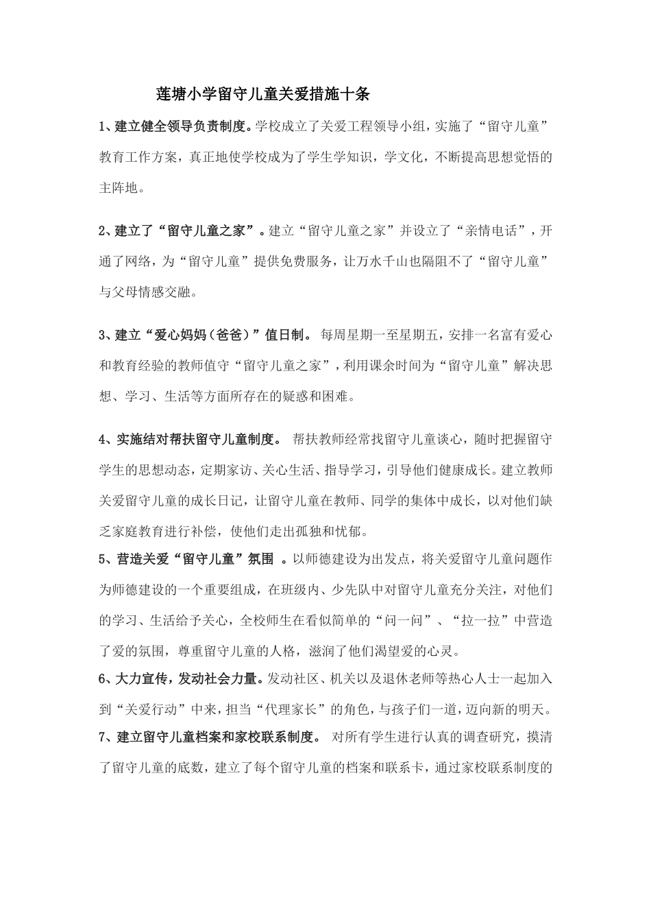 莲塘小学留守儿童关爱措施_第1页