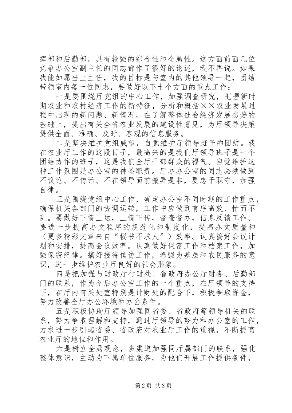 办公室主任竞职演讲致辞稿范文_第2页