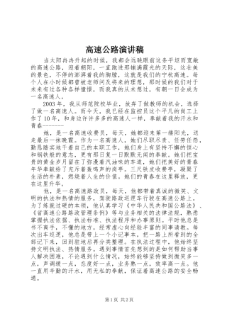 高速公路演讲稿范文