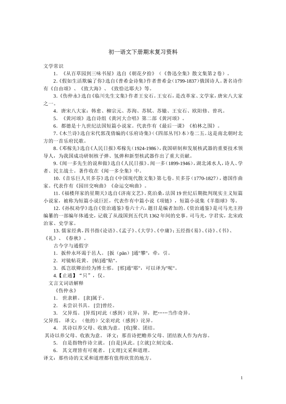 人教版初一下语文复习提纲_第1页