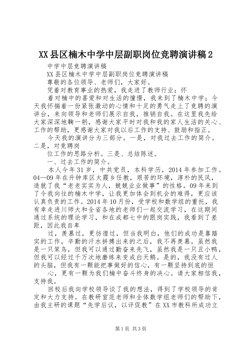 XX县区楠木中学中层副职岗位竞聘演讲2(3)_第1页