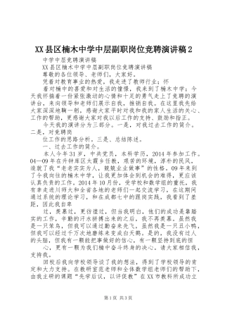XX县区楠木中学中层副职岗位竞聘演讲2(3)