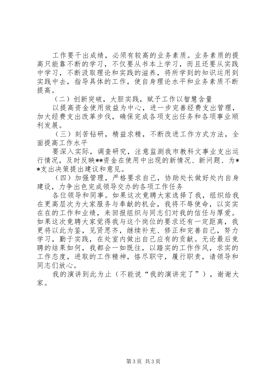 独家原创-财政局副处长竞聘演讲稿范文_第3页