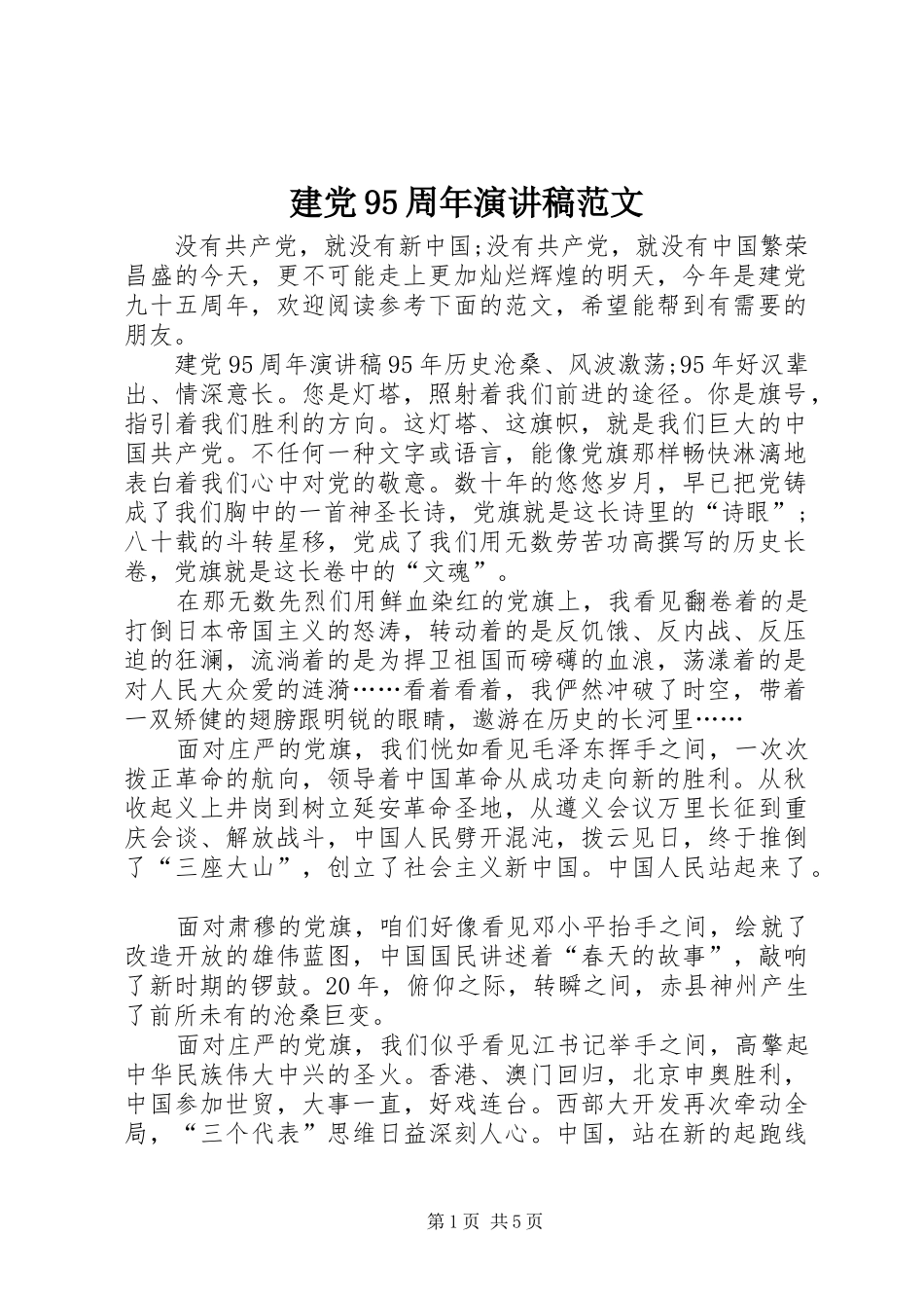 建党95周年演讲范文_第1页