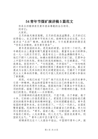 54青年节煤矿演讲致辞5篇范文