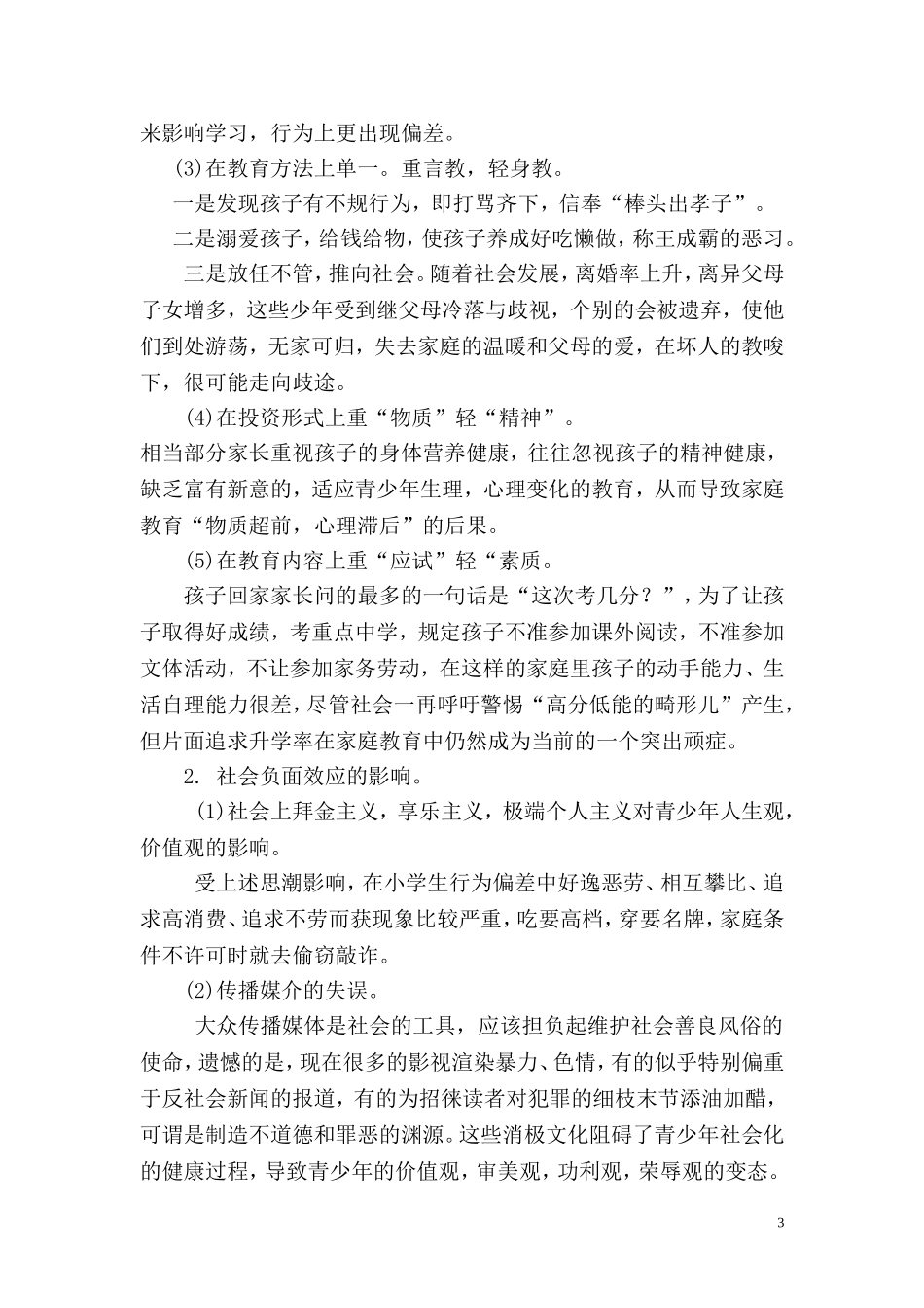 学生行为偏差成因与矫正对策[1]_第3页