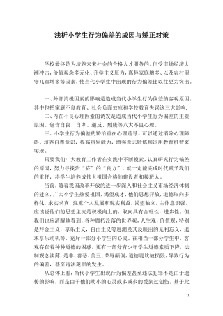 学生行为偏差成因与矫正对策[1]