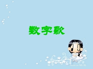 《数字歌》课堂演示课件