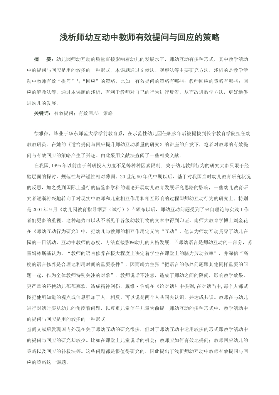 浅析师幼互动中教师有效提问与回应的策略_第1页