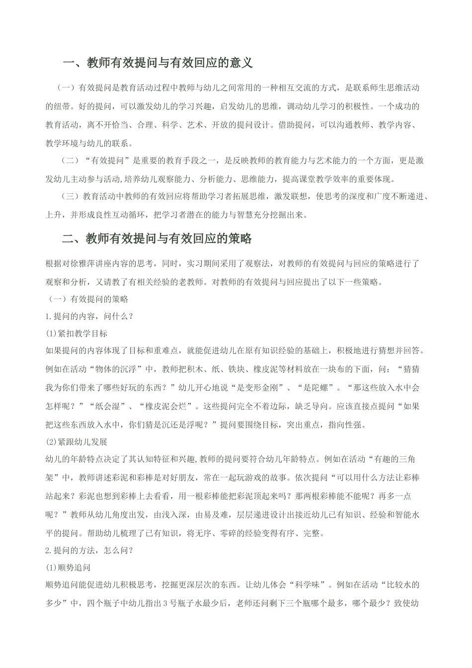 浅析师幼互动中教师有效提问与回应的策略_第2页