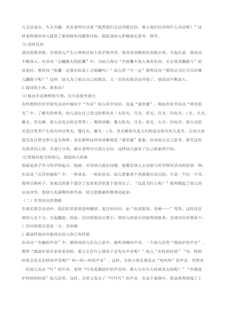 浅析师幼互动中教师有效提问与回应的策略_第3页