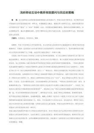 浅析师幼互动中教师有效提问与回应的策略