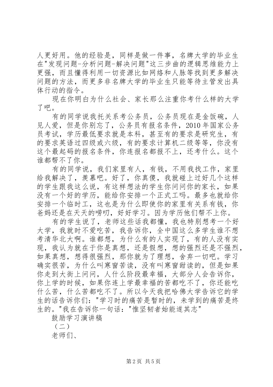 鼓励学习演讲稿范文_第2页