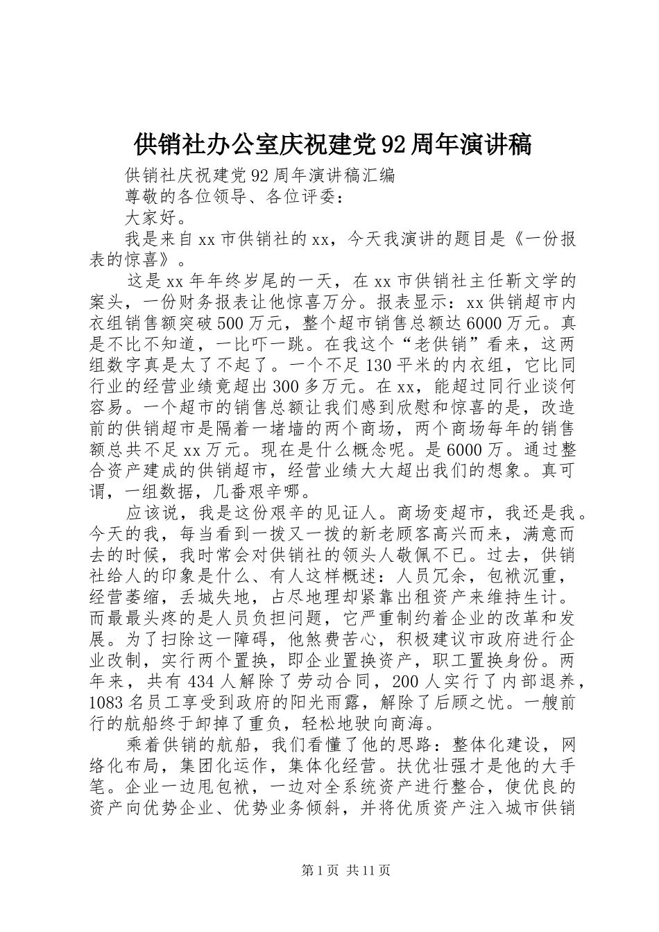 供销社办公室庆祝建党92周年演讲_第1页