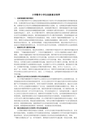 小学数学小学生创新意识培养