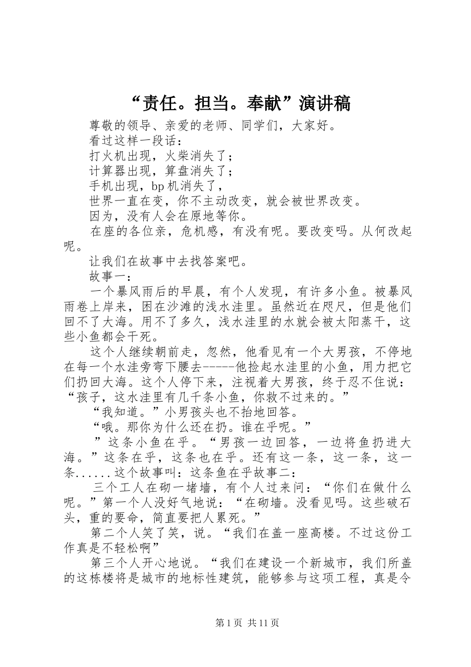 “责任。担当。奉献”演讲稿范文_第1页