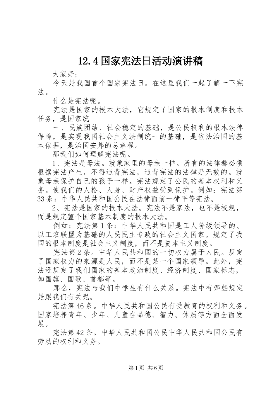 12.4国家宪法日活动演讲稿_第1页