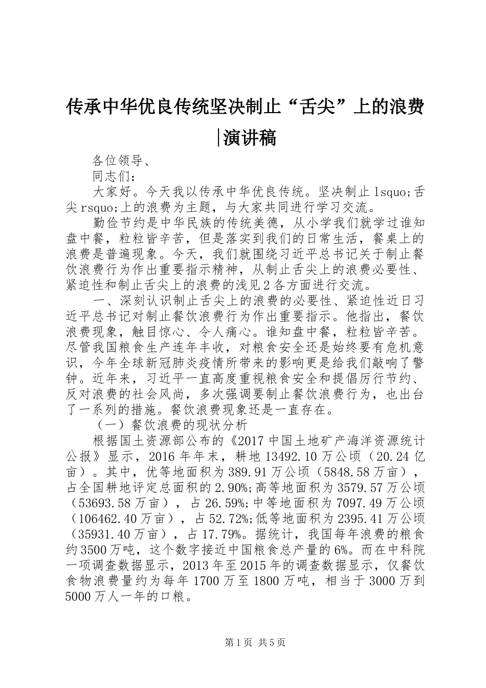传承中华优良传统坚决制止“舌尖”上的浪费-演讲稿范文_第1页
