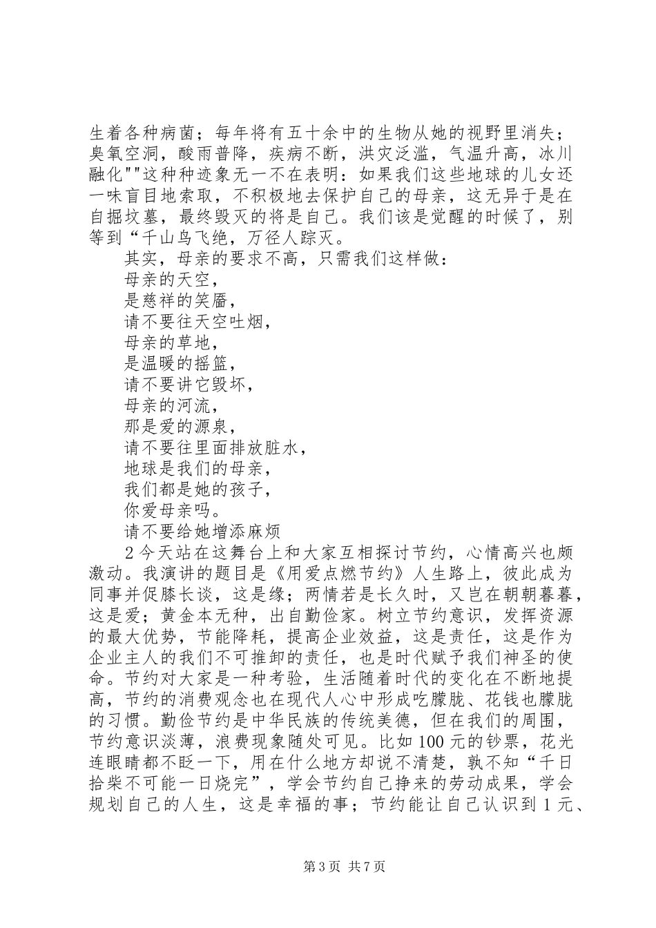 节能环保主题演讲范文：节能环保,人人有责_第3页