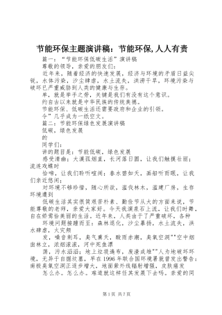 节能环保主题演讲范文：节能环保,人人有责