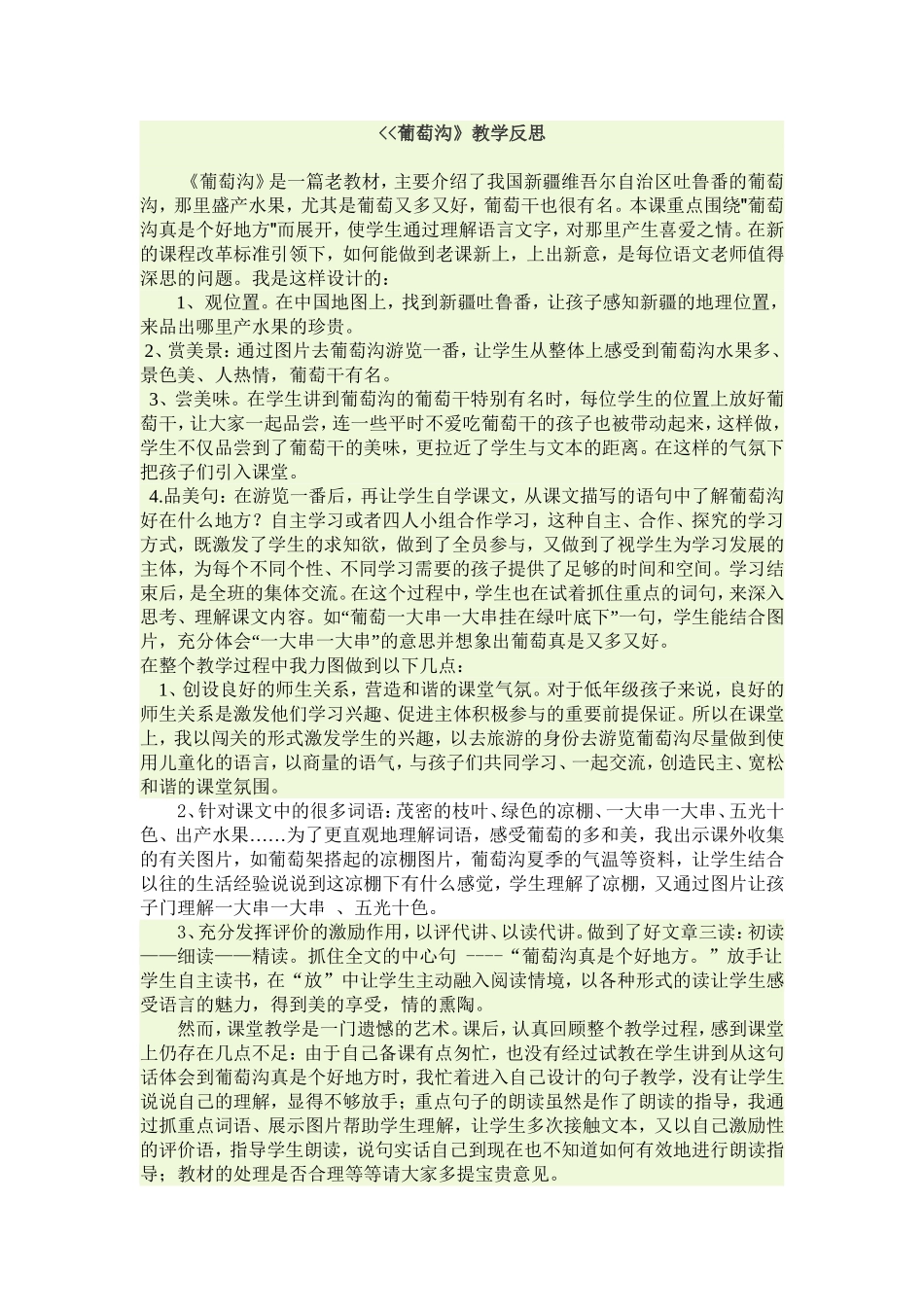 葡萄沟教学反思_第1页