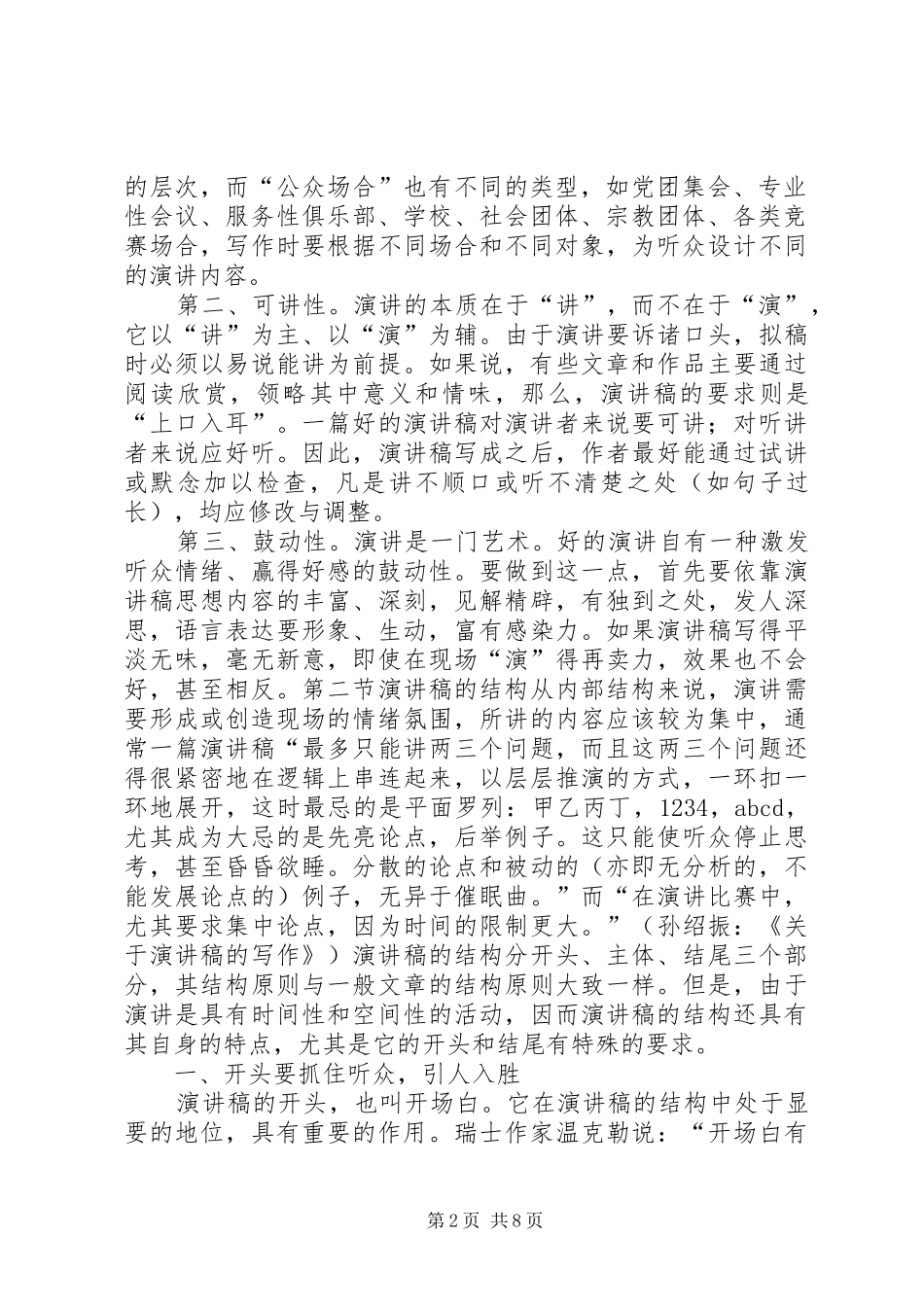 [演讲稿范文的写作]演讲稿范文的基本写作方法_第2页