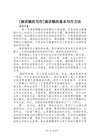 [演讲稿范文的写作]演讲稿范文的基本写作方法
