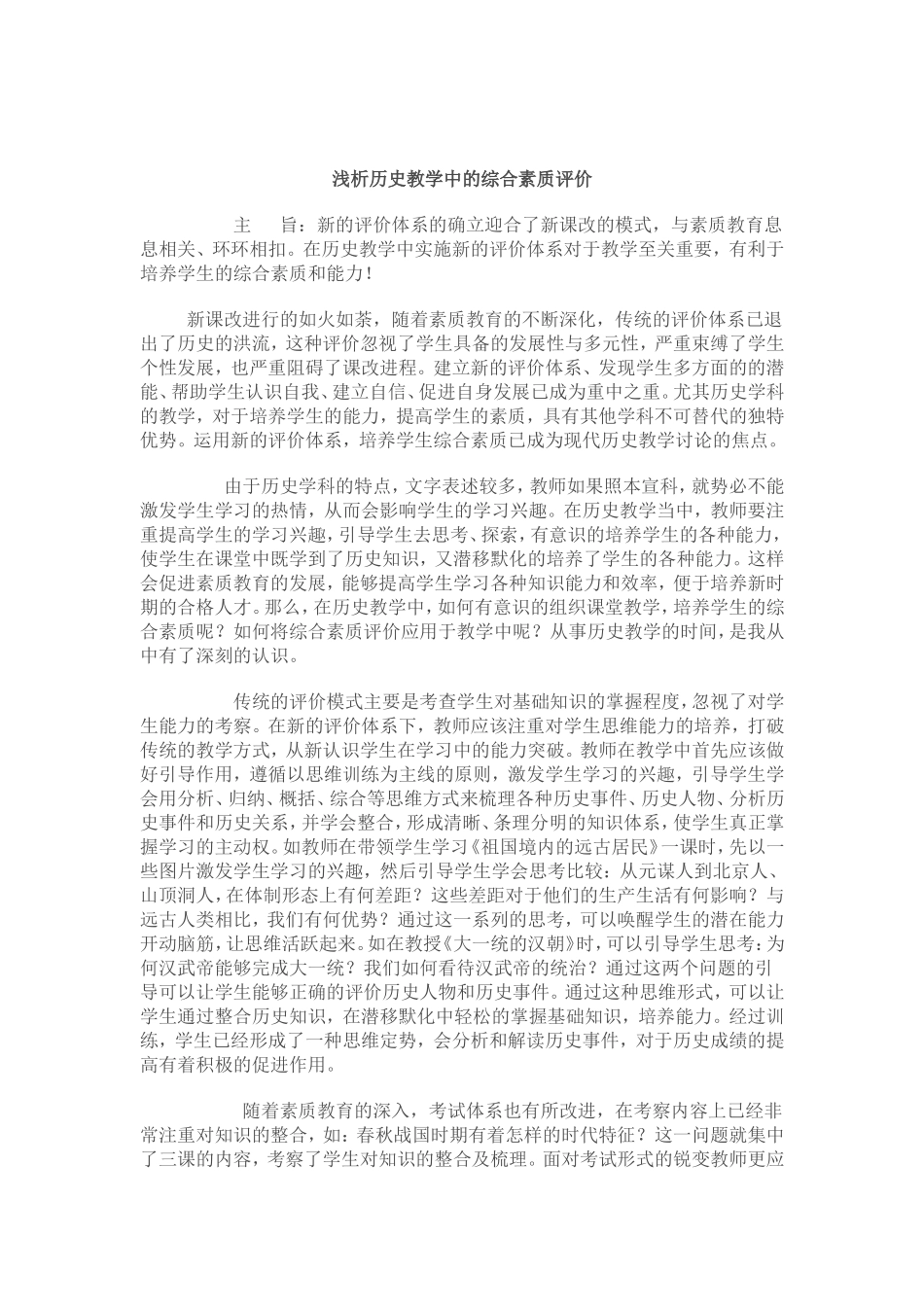 浅谈历史教学中的综合素质评价_第1页