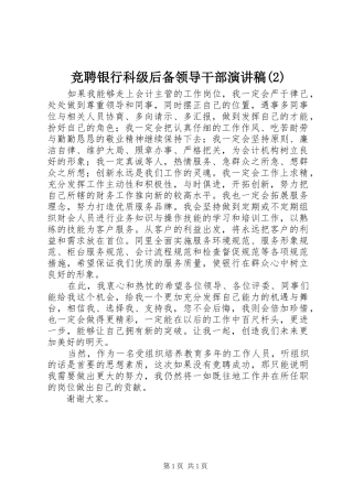 竞聘银行科级后备领导干部演讲稿