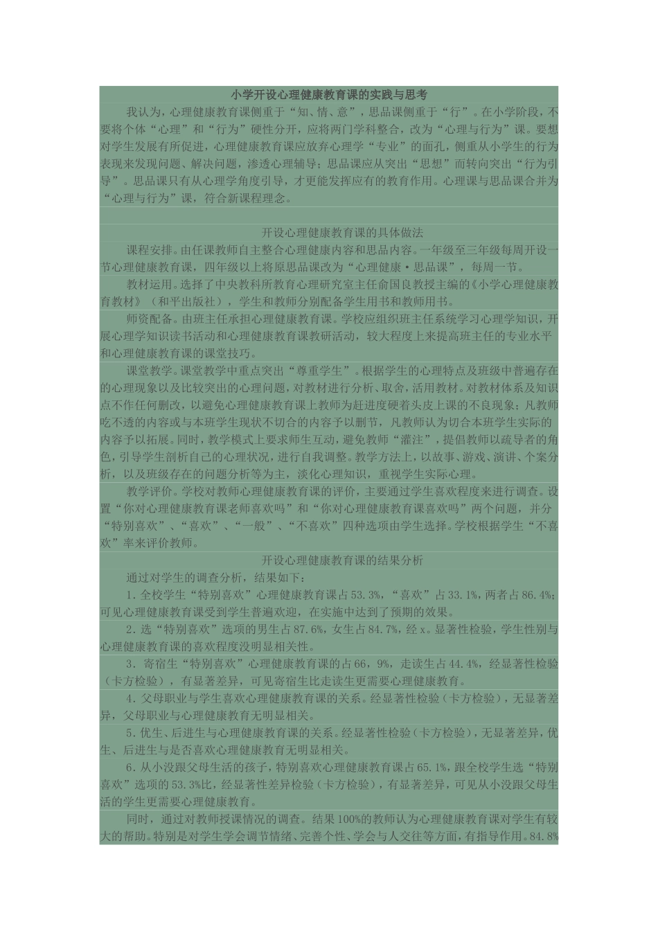 开设心理健康教育课的实践与思考_第1页