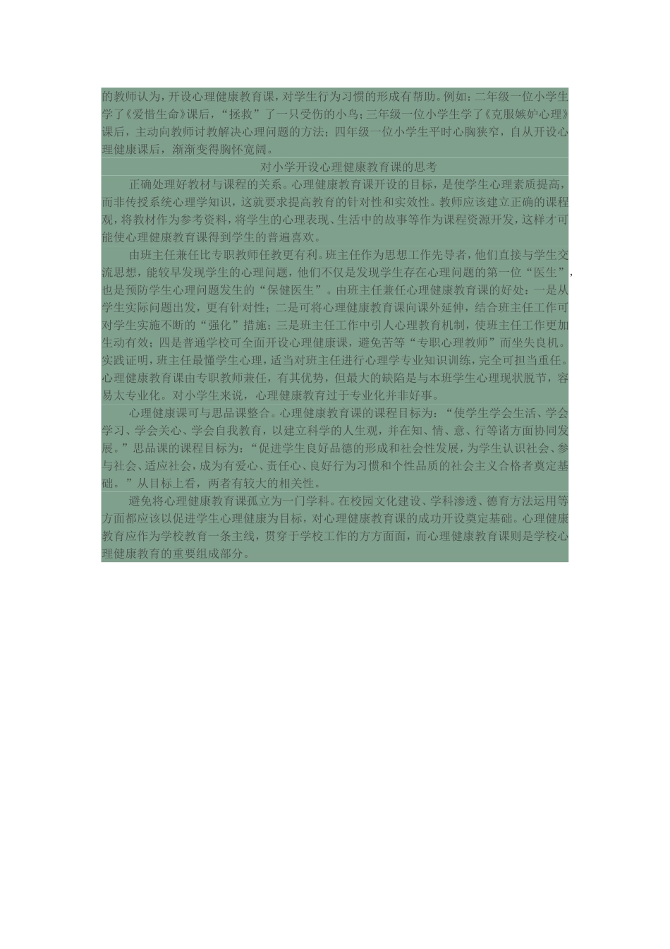 开设心理健康教育课的实践与思考_第2页