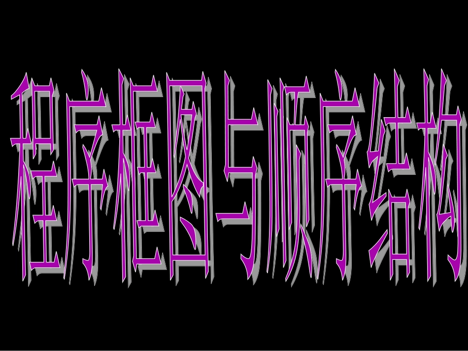 程序框图与顺序结构 (2)_第3页