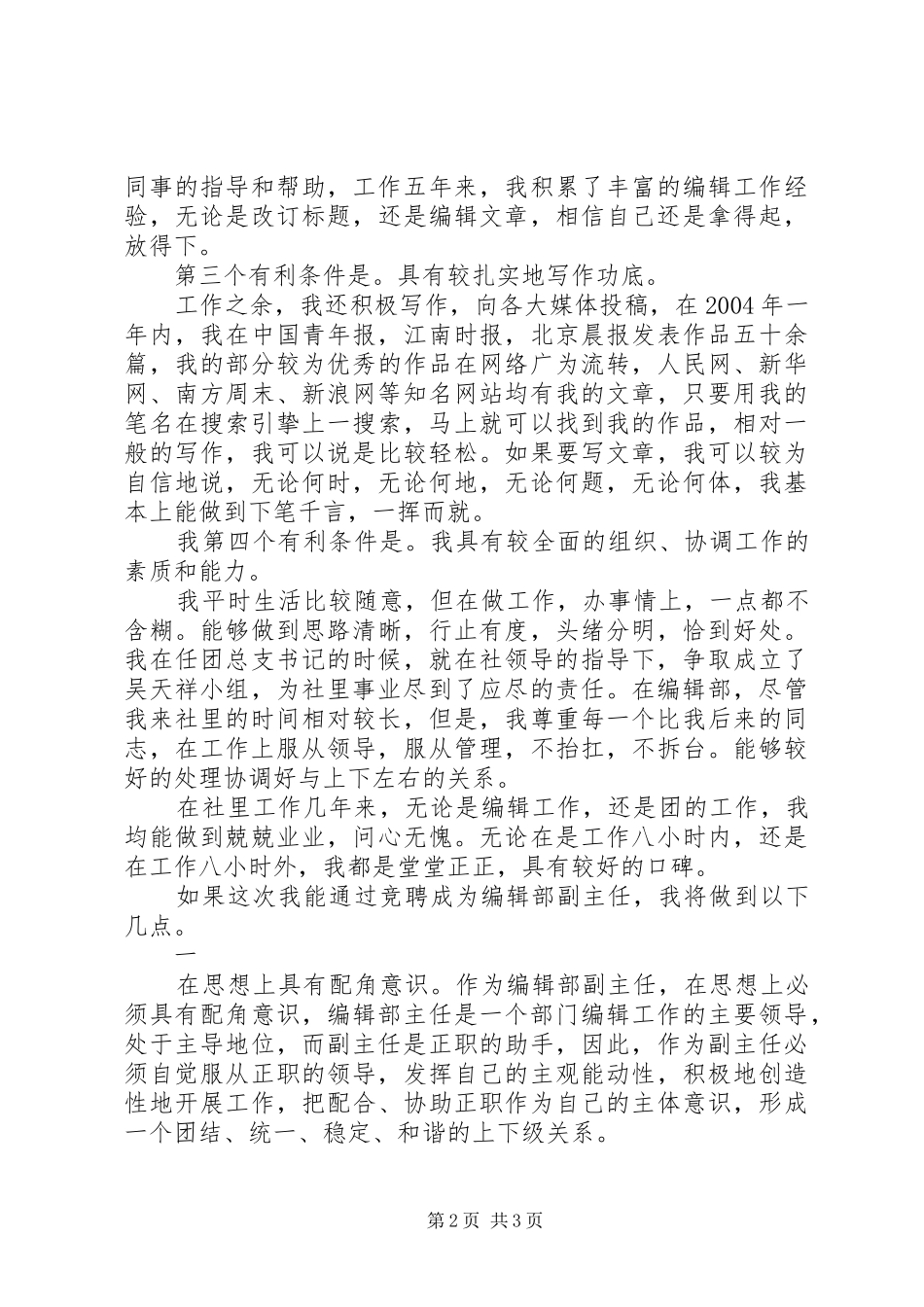 竞聘X报编辑部副主任演讲致辞稿_第2页