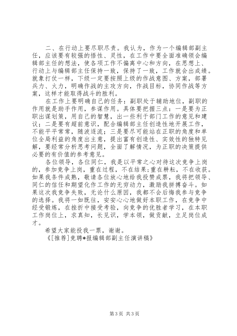 竞聘X报编辑部副主任演讲致辞稿_第3页